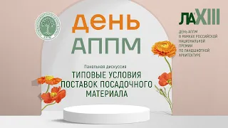 Панельная дискуссия на тему: «Типовые условия поставок посадочного материала»