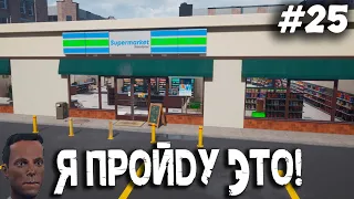 Я ПРОЙДУ ЭТО! ▶️ SUPERMARKET SIMULATOR - #25