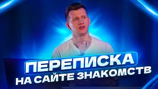 Переписка на сайте знакомств. Что написать девушке на сайте?