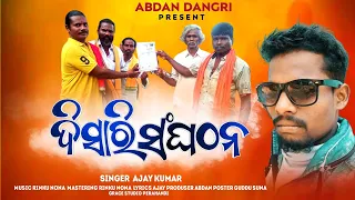Disari Sanghathan // Gunia Disari // Koraputia New Song // Singer -Ajay// Abdan Dangri Present...