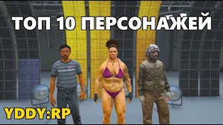 ТОП 10 ПЕРСОНАЖЕЙ НА YDDY | YDDY:RP GTA 5 | Нарезка H0kkaido