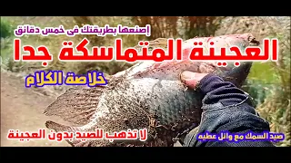 #العجينة_المتماسكة والأسماك العملاقة#fishing