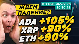 БЕШЕНЫЙ РОСТ! ЧТО ДЕЛАТЬ НА ВЗЛЁТЕ БИТКОИН? РАЗБИРАЕМ BTC, ETH, XRP, ADA, LTC! Криптовалюта ВЗРЫВ!