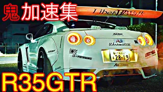 【R35GTR加速集】R35GTRの凄まじい鬼加速をまとめてみた😱😳