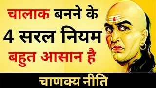 चालाक बनने के 4 सरल नियम [Chanakya Niti] - चाणक्य नीति - CHANAKYA NITI FULL IN HINDI