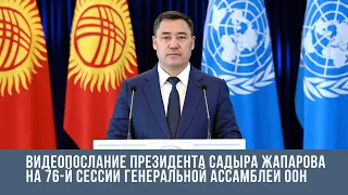 Видеопослание Президента Садыра Жапарова на 76-й сессии Генеральной Ассамблеи ООН