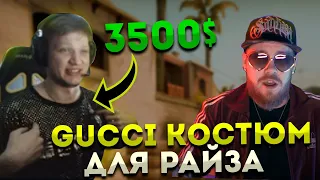 СИМПЛ ПОКАЗАЛ СВОЙ GUCCI КОСТЮМ ЗА 3500$ | GUCCI КОСТЮМ ДЛЯ РАЙЗА | CSGO