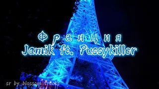 Франция - Jamik ft. Pussykiller [Slowed x reverb]