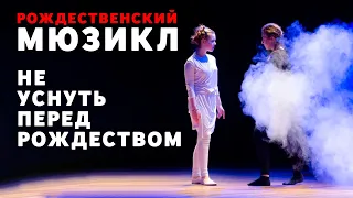 Рождественский мюзикл  Не уснуть перед Рождеством (2018 год)