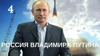 Россия Владимира Путина. 4 серия