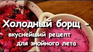 Холодный борщ - вкуснейший рецепт для знойного лета #Обед