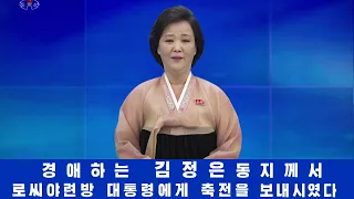 김정은동지께서 로씨야련방 대통령에게 축전을 보내시였다 Kim Jong Un Sends Greetings to Russian President 金正恩同志がロシア連邦大統領に祝電