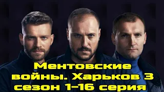 Ментовские войны Харьков 3 сезон 1 - 16 серии ( сериал 2021 ) Анонс