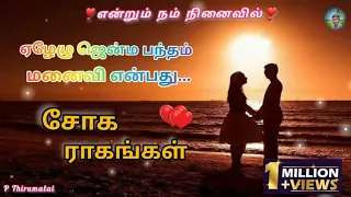 சோக ராகங்கள் | sad songs tamil