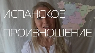 Испанское произношение