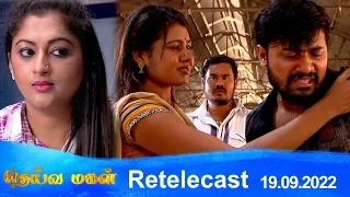 Deivamagal | Retelecast | 19/09/2022 | Vani Bhojan & Krishna