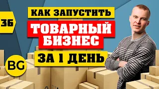 Как Запустить Товарный Бизнес За 1 день. Пошаговая Инструкция 2024