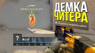 СМОТРИМ ДЕМКУ ЧИТЕРА? - ПАТРУЛЬ CS:GO