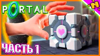 КУБИК - МОЙ ЛУЧШИЙ ДРУГ! - Прохождение Portal 1 #1