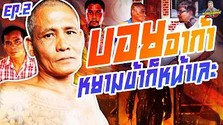 กาลครั้งหนึ่ง By โค้ก ซีโร่ EP.146 | บอย อาก้า : PART 2