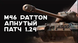 M46 Patton. "Бро" получил большой ап. Это помогло ему? Мир Танков 1.24