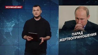 Парад Жертвоприношения, Безумный мир