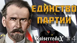 СОРВАТЬ ОКОВЫ МИНСКОГО ДОГОВОРА В HEART'S OF IRON IV Kaiserredux | Евразийский Союз #4