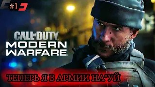 Добро пожаловать в Cal club. Call Of Duty : Modern Warfare 2019 [ Прохождение #1 ]