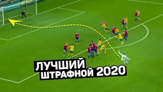 ЛУЧШИЙ ГОЛ СО ШТРАФНОГО ЗАБИЛ ВРАТАРЬ! Штрафные голы 2020. Футбольный топ @user-ov9ve4hg8p