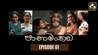 Panamankada Episode 01 || පානාමංකඩ || 24th JULY 2021