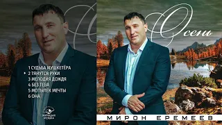 Мирон Еремеев – Осень (2019)