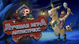 ЛУЧШАЯ ИГРА-АНТИСТРЕСС - Graveyard Keeper | Обзор + комментарий разработчика