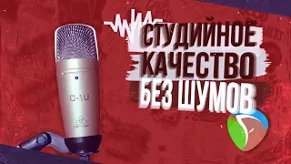 ♪ Как полностью убрать шумы любого микрофона?! → Студийный звук в реальном времени. Reaper