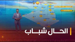 نشرة أحوال الطقس ليوم الجمعة 10 ماي 2024 🌥️🌤️☀️