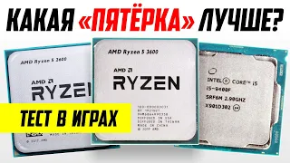 RYZEN 5 3600, 2600, i5 9400F — ЧТО ВЗЯТЬ?