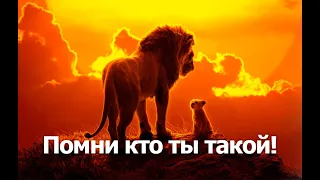 Помни кто ты? Король Лев