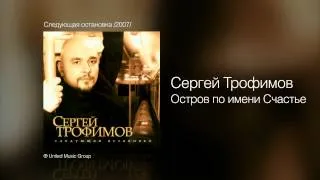 Сергей Трофимов - Остров по имени Счастье - Следующая остановка /2007/