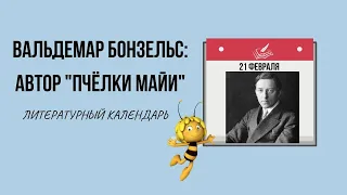 21 ФЕВРАЛЯ В ИСТОРИИ. РОДИЛСЯ ВАЛЬДЕМАР БОНЗЕЛЬС - АВТОР  "ПЧЕЛКИ МАЙИ"