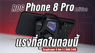 รีวิว ROG Phone 8 Pro Edition ใครจะแรงกว่านี้ SD 8 Gen 3 + RAM 24GB ตัวจบสายเกม!!