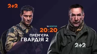 "Гвардія-2" у суботу на телеканалі 2+2