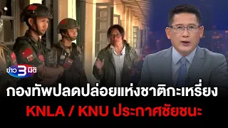 ข่าว3มิติ 15 เมษายน 2567 l กองทัพปลดปล่อยแห่งชาติกะเหรี่ยง KNLA / KNU ประกาศชัยชนะ