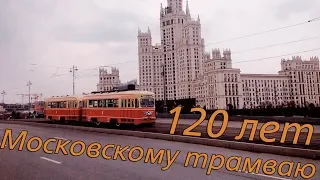 120 лет Московскому трамваю (парад трамваев 2019)