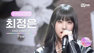 [I-LAND2/4회 FANCAM] 최정은 CHOI JUNGEUN ♬Fine - 태연(TAEYEON) @유닛 배틀 '보컬 유닛'