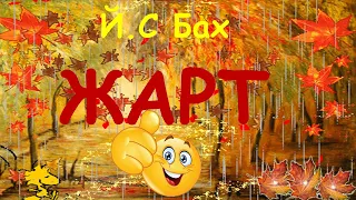 Й.С. Бах "Жарт" слухання музики  для дітей старшого дошкільного віку