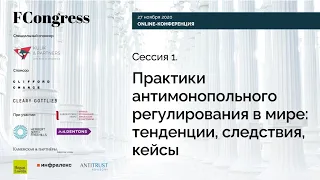 Сессия 1. Практики антимонопольного регулирования в мире: тенденции, следствия, кейсы