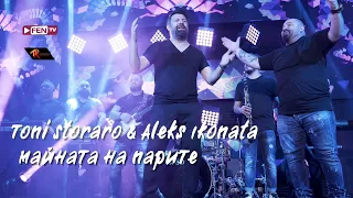 TONI STORARO & ALEKS IKONATA - Майната на парите (Official Music Video)