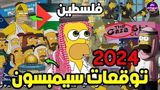 تنبؤات في مسلسل عائلة سيمبسون سوف تحدث في عام 2024 عن فلسطين | الحلقة المحذوفة من العرض !!