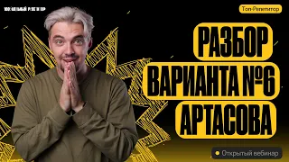 Решаем 6-ой вариант Артасова | ЕГЭ по истории | ТОП-РЕПЕТИТОР