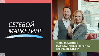 Техника работы с возражениями ВПППО и как завершать сделку.