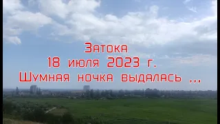 Шумная ночка выдалась !!! Затока 18 июля 2023 г.